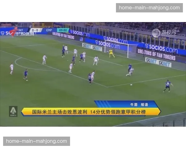 国际米兰领跑积分榜，冠军悬念逐渐减小